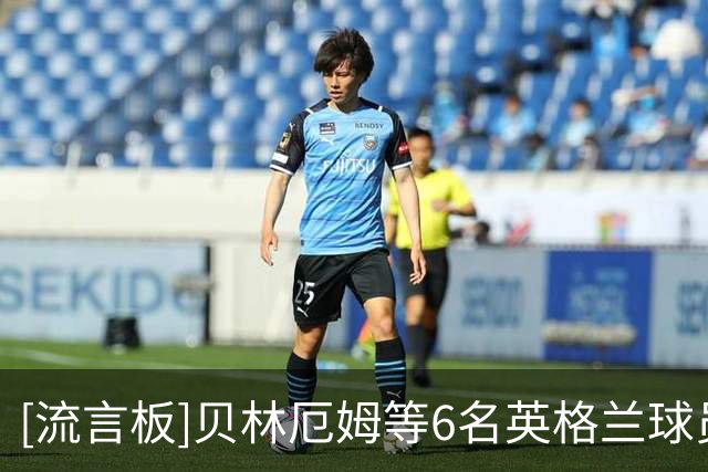 [流言板]贝林厄姆等6名英格兰球员外出放松，在三四名决赛前吃烧烤